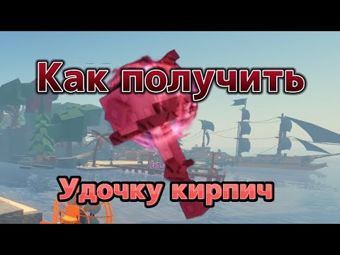Видео: Как получить секретную удочку кирпич (Новый 3 способ получения)