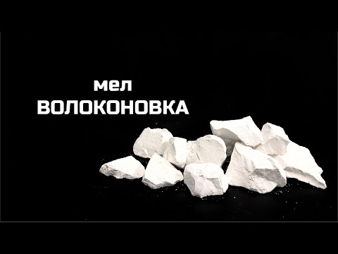 Видео: Мел Волоконовка | обзор, описание вкуса, хруст | мел асмр