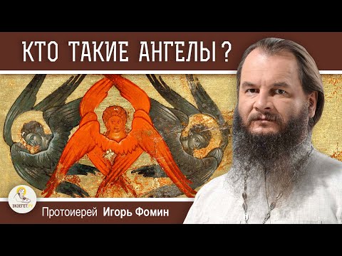 Видео: КТО ТАКИЕ АНГЕЛЫ ?  Протоиерей Игорь Фомин