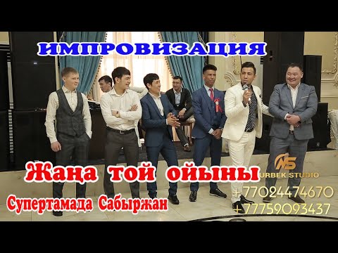 Видео: Супертамада суперхит Сабыржан импровизация 100 🤣🤣🤣 #тамадасабыржан #тойойыны #тойдуман #гакку #той