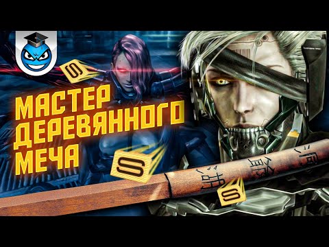 Видео: ВСЕ БОССЫ НА РАНГ S С ДЕРЕВЯННОЙ ПАЛКОЙ. РЕАЛЬНО? | Metal Gear Rising