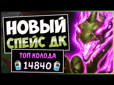 Видео: Как Такое Побеждать?!🛡️Контроль Спейс Рыцарь Смерти Колода — Затерянный Город Ун'горо | Hearthstone