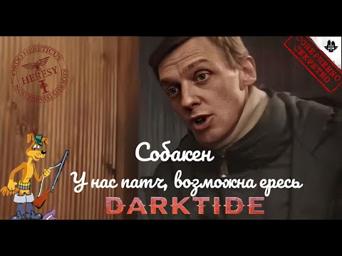 Видео: Warhammer 40000 Darktide | Арбитр