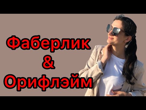 Видео: Честное сравнение Фаберлик и Орифлэйм. Личный опыт