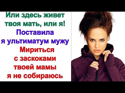 Видео: Что здесь делает твоя мать? Ее мебель мне не нравится! Зачем ты притащил эту дрянь в наш дом?