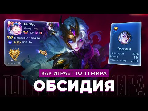 Видео: НОВАЯ МЕТА! ТОП 1 МИРА ОБСИДИЯ СОТВОРИЛА НЕВОЗМОЖНЫЙ КАМБЭК / MOBILE LEGENDS 