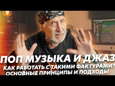 Видео: Джаз и поп-музыка / Методика и принципы работы (Блог Геннадия Мартова)