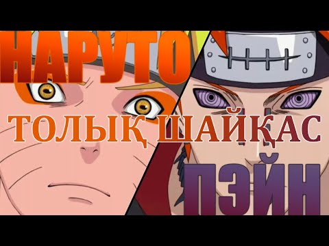 Видео: НАРУТО ПЭЙН ТОЛЫҚ ШАЙҚАСЫ!  Қазақша Наруто.