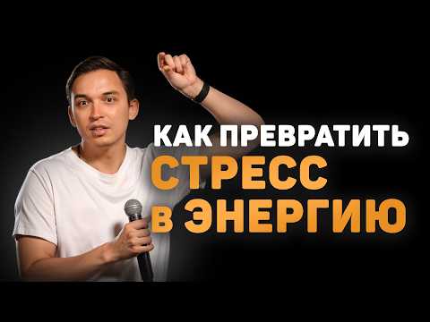 Видео: КАК ПРЕВРАТИТЬ СТРЕСС В ЭНЕРГИЮ за 5 шагов | Разбор с Пётром Осиповым