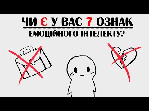 Видео: Чи є у вас 7 ознак емоційного інтелекту?