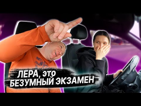 Видео: Пробный ЭКЗАМЕН в ГАИ по вождению автомобиля с Валерией / КАК СДАТЬ ЭКЗАМЕН в ГАИ