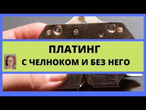 Видео: Платинг на вязальной машине с челноком или без него. Установка машины за минуты.