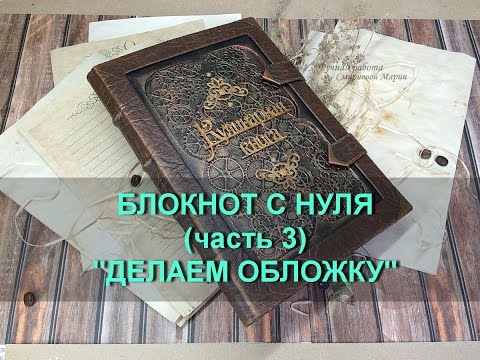 Видео: Блокнот с нуля (часть 3) Делаем обложку!!!