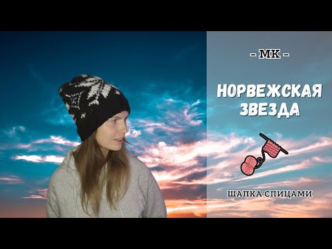 Видео: Шапка с НОРВЕЖСКОЙ звездой из ТОЛСТОЙ пряжи ❄️