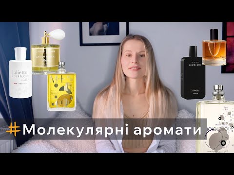 Видео: Молекулярні аромати/ Molecule fragrances/ Свіжі деревинні парфуми