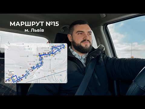 Видео: Екзаменаційний маршрут №15 м. Львів, ТСЦ 4641 (вул. Данила Апостола, 11)