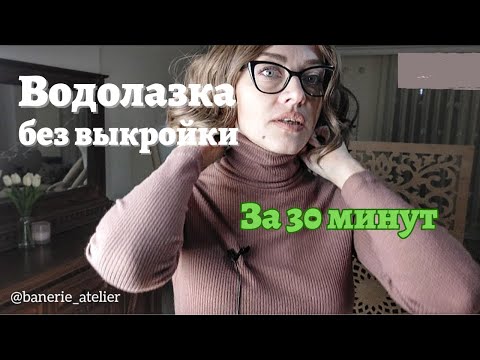 Видео: Водолазка ЗА 30 МИНУТ без выкройки любого размера 🎯 Пошив с примеркой