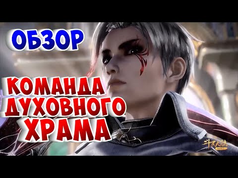 Видео: Боевой континент! Обзор команды Духовного храма!