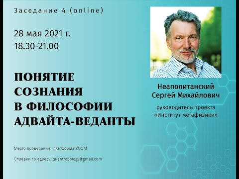 Видео: Неаполитанский С.М. - Понятие сознания в философии адвайта-веданты