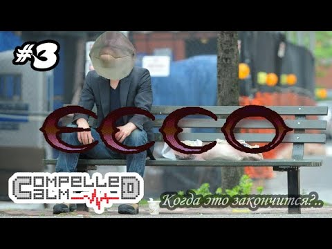 Видео: "Рассеянный" Ecco the Dolphin #3 ГРАНДИОЗНОЕ ПРОЩАНИЕ С НЕРВНЫМИ КЛЕТКАМИ