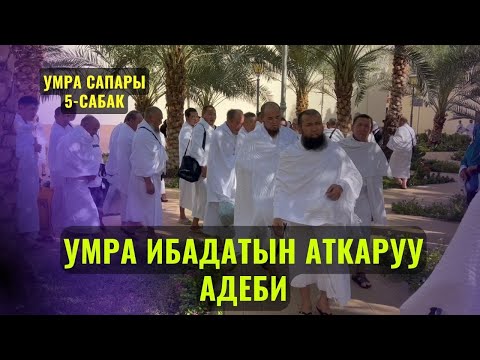 Видео: УМРА ИБАДАТЫН АТКАРУУ АДЕБИ /Максат ажы Токтомушев/ УМРА САПАРЫ 5-САБАК