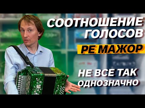 Видео: ВЫ МНОГОЕ ПРО НЕЕ НЕ ЗНАЛИ // ГАРМОНЬ В ТОНАЛЬНОСТИ РЕ МАЖОР