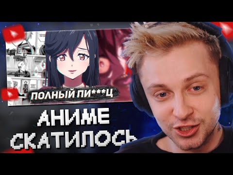 Видео: СТИНТ СМОТРИТ: АНИМЕ РЕАЛЬНО СКАТИЛОСЬ // Hiiki Omori
