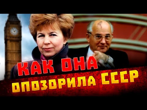 Видео: Раиса Горбачёва: какой скандал устроила первая леди СССР в Лондоне