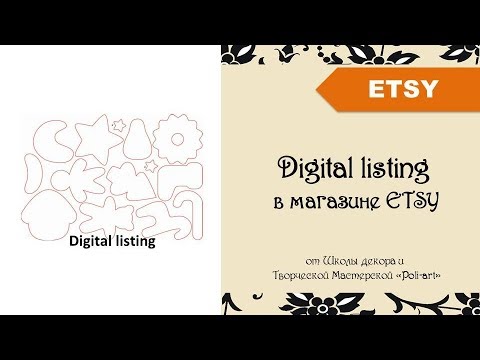 Видео: Digital listing/ Цифровые товары  в магазине ETSY + как заполнять Листинг с цифровым товаром