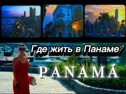 Видео: Где лучше жить в Панаме? Мы раскроем цены, плюсы и минусы 10 самых интересных районов!
