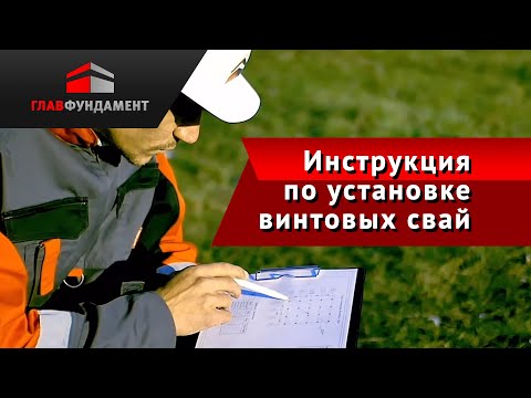 Видео: Инструкция по самостоятельной установке винтовых свай
