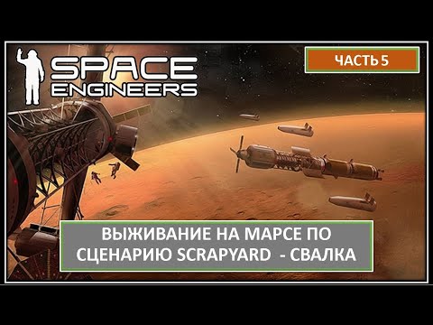 Видео: Часть 5. Выживание беглого преступника на Марсе. Хардкор! Space Engineers |  СВАЛКА - SCRAPYARD