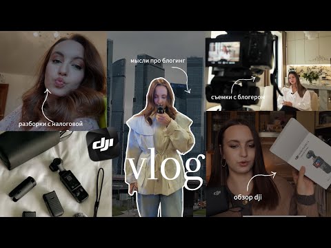 Видео: VLOG | обзор на Dji osmo pocket 3 | посылка от ЗЯ | съемки с Тати | мысли про блогинг | налоговая