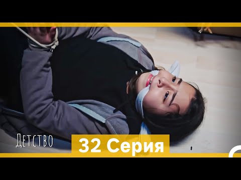 Видео: Детство 32 Серия (Русский Дубляж) (финал)