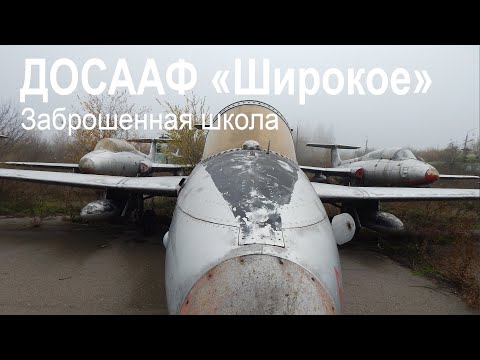 Видео: Аэродром Широкое - Центр летной подготовки имени Покрышкина | ДОСААФ
