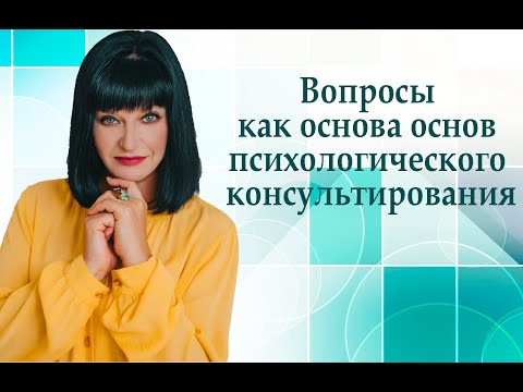 Видео: Вопросы как основа основ психологического консультирования | Ника верникова
