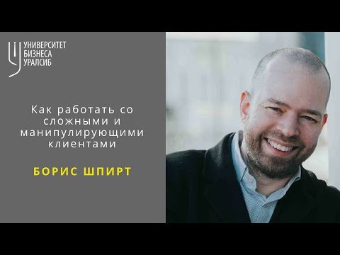 Видео: Работа со сложными и манипулирующими клиентами. Борис Шпирт