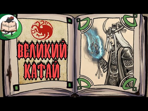 Видео: Великий Катай | Warhammer Fantasy