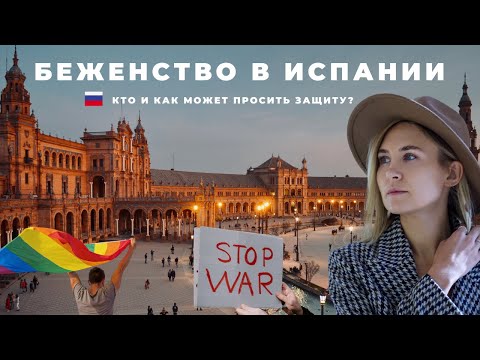 Видео: Беженство в Испании. Кто и как может попросить международную защиту?