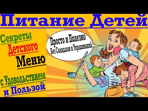 Видео: Детское Питание - Легко и Просто! Чем кормить Детей, чтобы с Пользой и Без Скандалов!