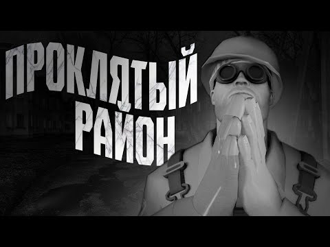 Видео: ПРОКЛЯТЫЙ РАЙОН | МГЕ СТРАШИЛКА