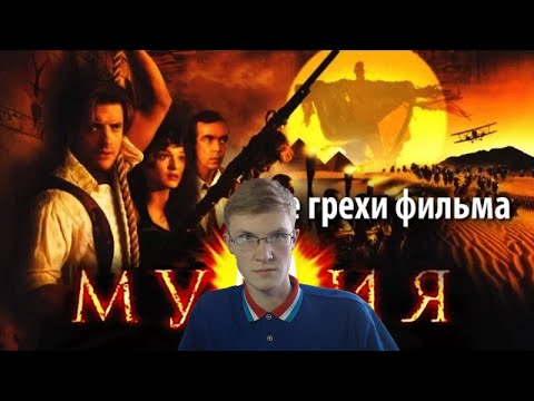 Видео: Реакция на kinomiraru. Все грехи фильма "Мумия"