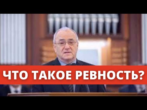 Видео: Что такое ревность? | Н.С. Антонюк
