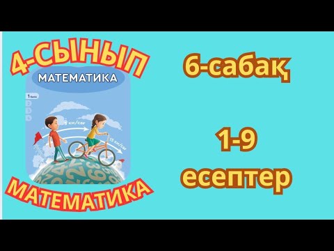 Видео: Математика 4-сынып 6-сабақ Көптаңбалы сандармен арифметикалық амалдар орындау 1-9есептер жауаптары