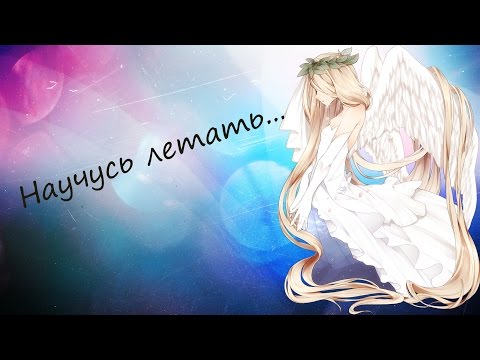 Видео: Аниме клип-Научусь летать