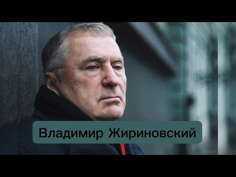 Видео: Владимир Жириновский биография, карьера, личная жизнь
