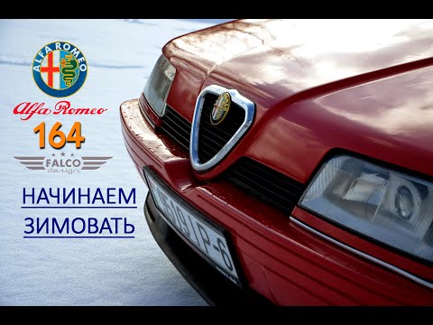 Видео: Alfa Romeo 164. Начинаем зимовать.