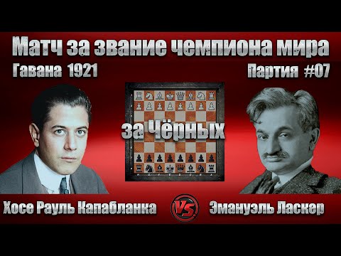 Видео: #06-07Ч [ Хосе Капабланка - Эмануэль Ласкер ] Чемпионат мира 1921 | Ферзевый гамбит #шахматы #chess