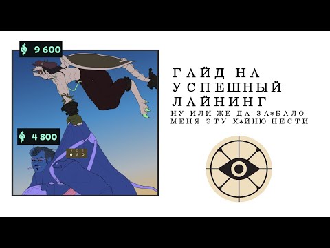 Видео: ГАЙД НА ЛАЙНИНГ ДЛЯ НОВИЧКОВ - DEADLOCK