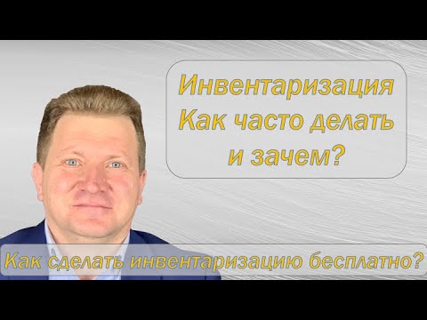 Видео: Инвентаризация, как сделать бесплатно и быстро. Это возможно! Раскрываю все детали.